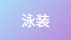 【泳装】关键词搜索,第1张