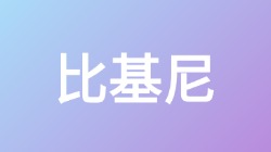 【比基尼】关键词搜索,第1张