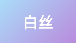 【白丝】关键词搜索,第1张