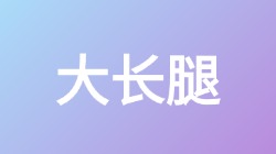 【大长腿】关键词搜索,第1张