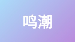 【鸣潮】关键词搜索,第1张