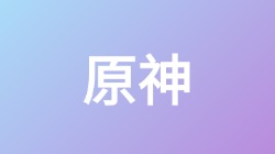 【原神】关键词搜索,第1张