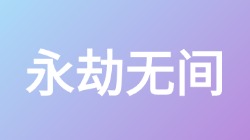 【永劫无间】关键词搜索,第1张