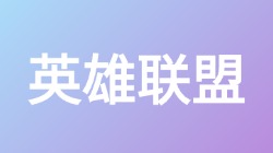 【英雄联盟】关键词搜索,第1张