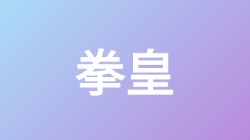 【拳皇】关键词搜索,第1张