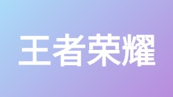 【王者荣耀】关键词搜索,第1张