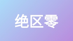 【绝区零】关键词搜索,第1张