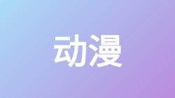 【动漫】关键词搜索,第1张