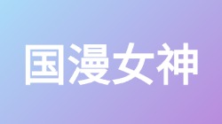 【国漫女神】关键词搜索,第1张