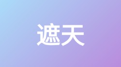 【遮天】关键词搜索,第1张