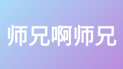 【师兄啊师兄】关键词搜索,第1张