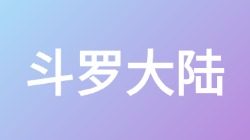 【斗罗大陆】关键词搜索,第1张