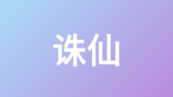 【诛仙】关键词搜索,第1张