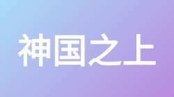 【神国之上】关键词搜索,第1张