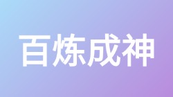 【百炼成神】关键词搜索,第1张