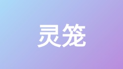 【灵笼】关键词搜索,第1张