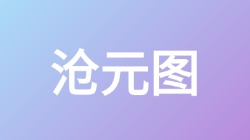 【沧元图】关键词搜索,第1张