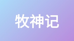 【牧神记】关键词搜索,第1张