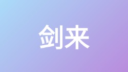 【剑来】关键词搜索,第1张