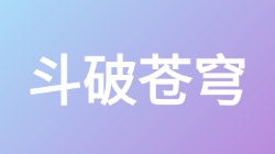 【斗破苍穹】关键词搜索,第1张