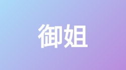 【御姐】关键词搜索,第1张