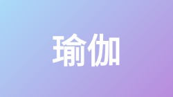 【瑜伽】关键词搜索,第1张