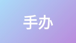 【手办】关键词搜索,第1张