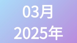 【2025年03月】历史归档,第1张