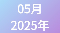 【2025年05月】历史归档,第1张