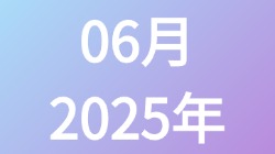 【2025年06月】历史归档,第1张