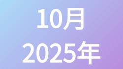 【2025年10月】历史归档,第1张