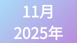【2025年11月】历史归档,第1张
