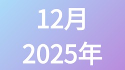 【2025年12月】历史归档,第1张