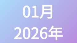 【2026年01月】历史归档,第1张