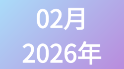 【2026年02月】历史归档,第1张