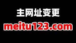 启用新域名：meitu123.com