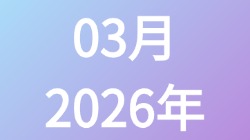 【2026年03月】历史归档,第1张