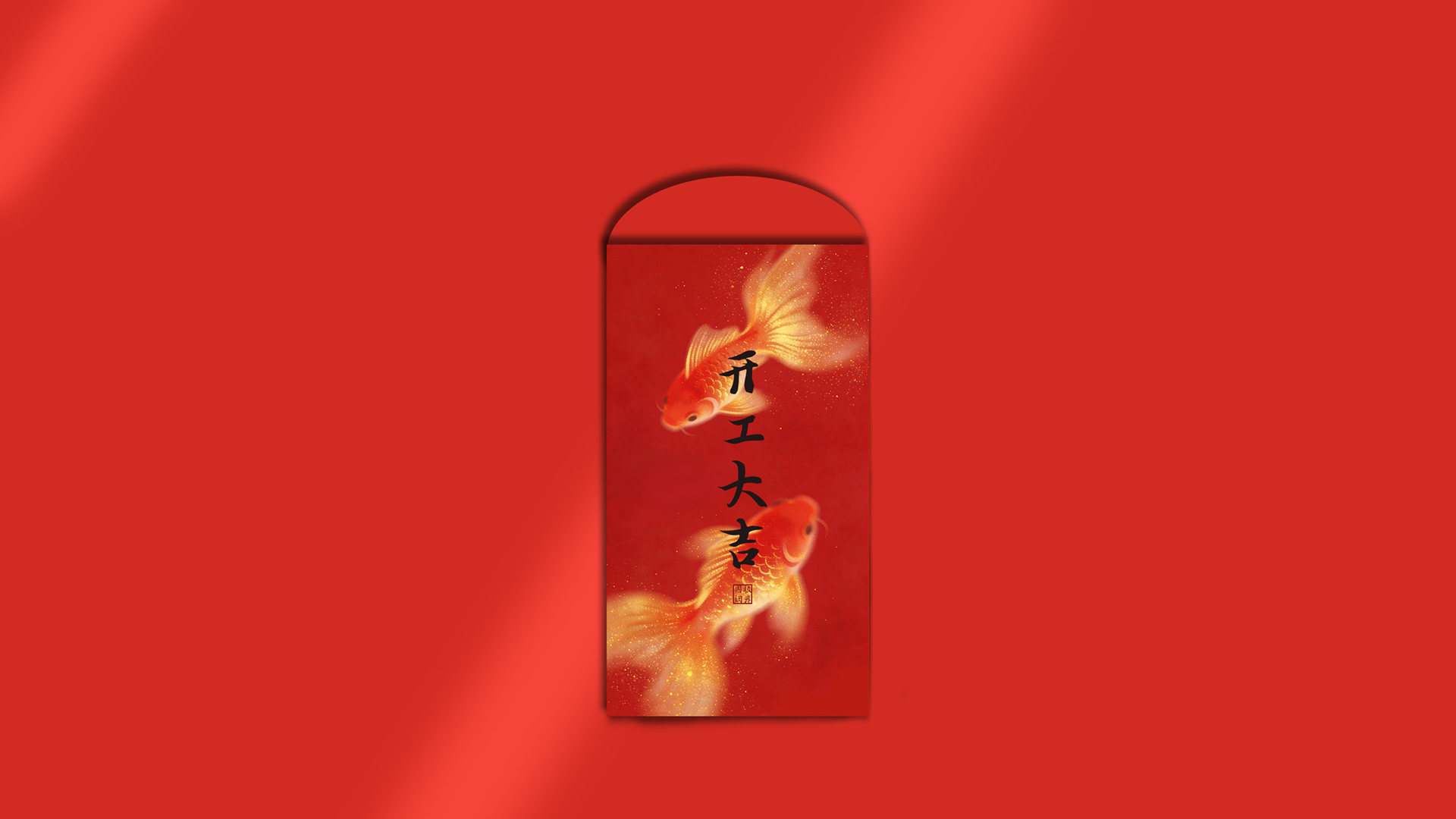 红包 鲤鱼 开工大吉 彼岸原创桌面壁纸,第1张