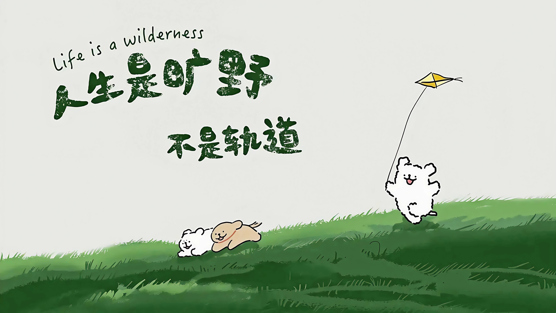 人生是旷野 不是轨道 线条小狗高清电脑壁纸,第1张