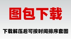 【壁纸图包网盘下载】迅雷云盘