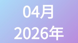 【2026年04月】历史归档,第1张