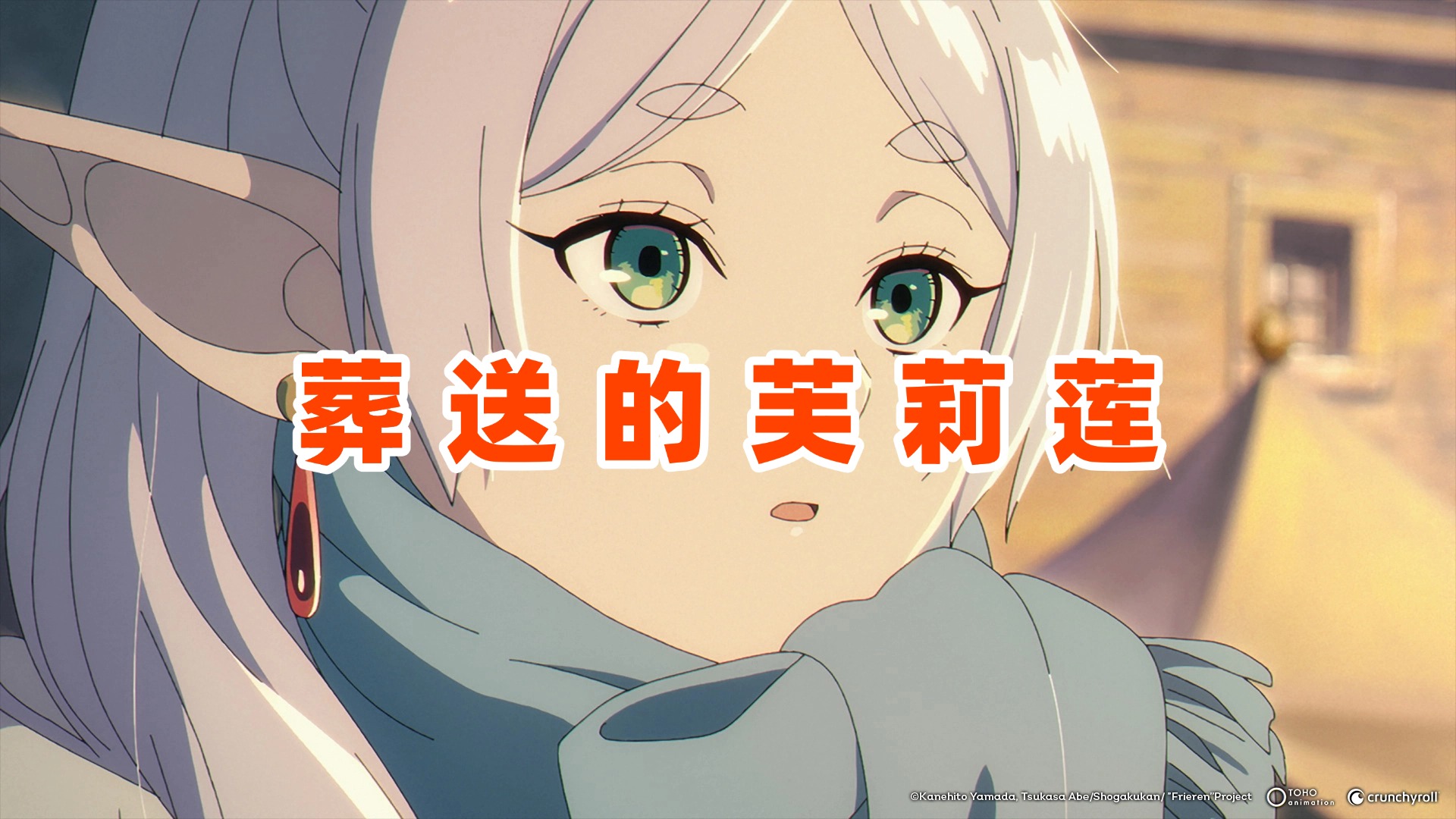 【葬送的芙莉莲】壁纸专题,第1张