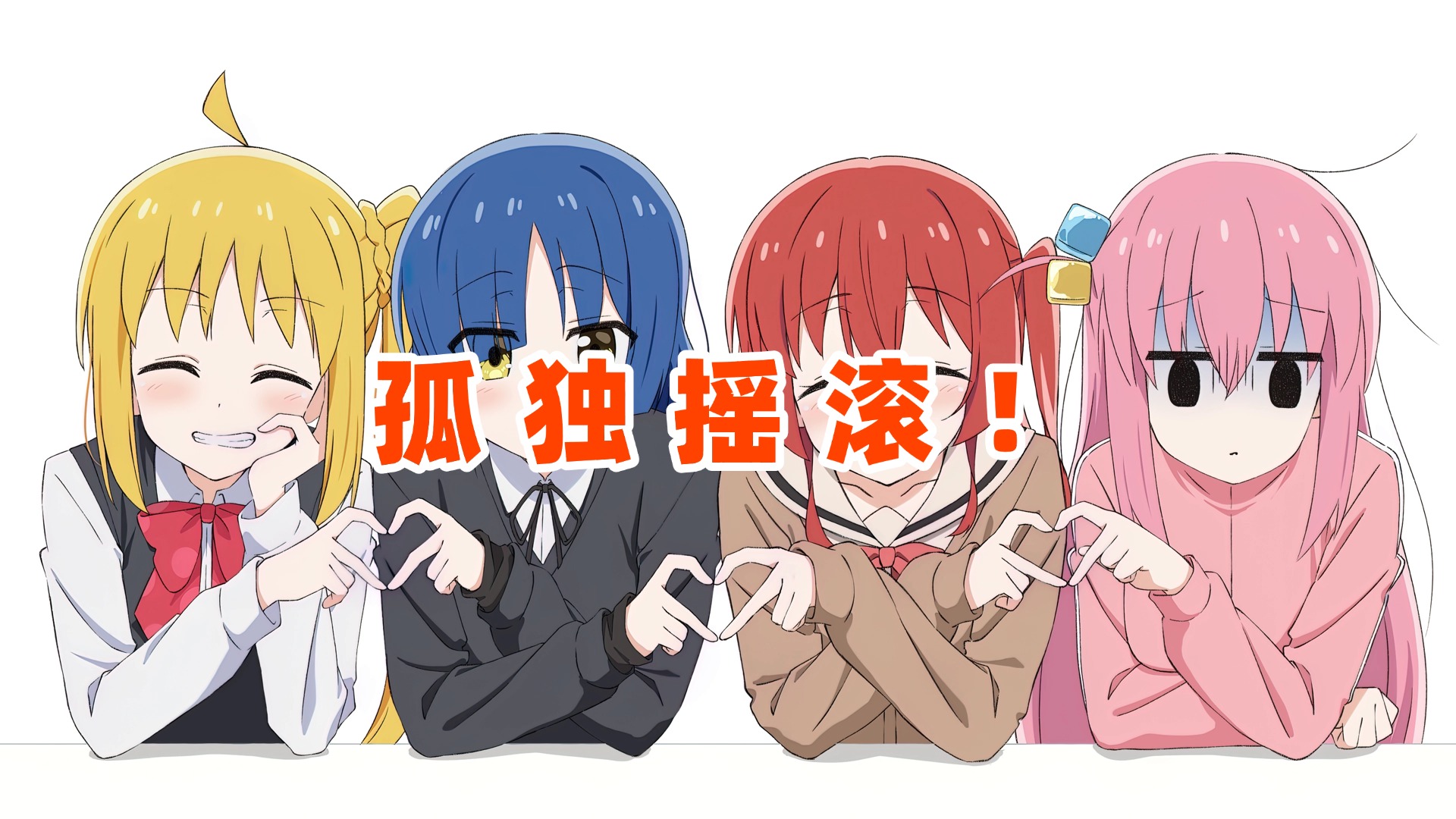 【孤独摇滚！】壁纸专题,第1张