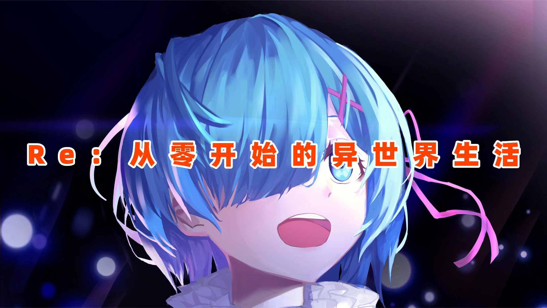 【Re：从零开始的异世界生活】壁纸专题,第1张