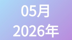 【2026年5月】历史归档,第1张